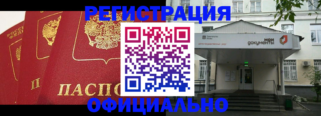 прописка для работы в Бийске