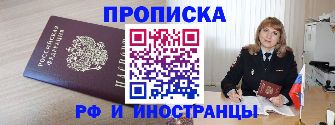 прописка штамп в Бийске