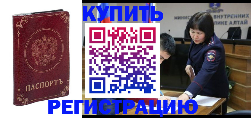 прописка для кредита в Бийске