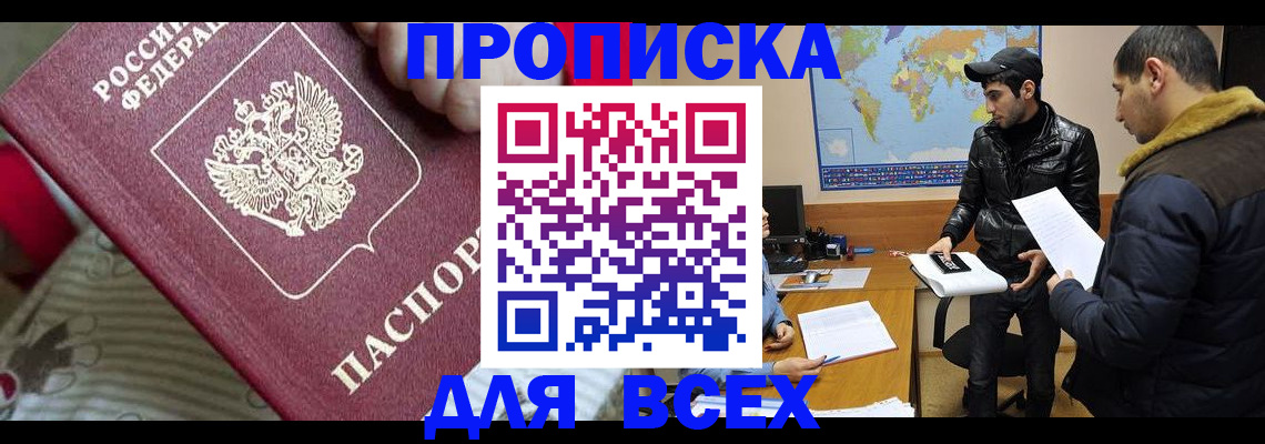 прописка для работы в Бийске